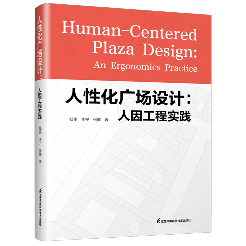 人性化广场设计：人因工程实践陆雯，李宁，张健其它工具书江苏凤凰科学技术出版社新华书店正版,书籍/杂志/报纸,设计,淘宝优惠券,粉丝福利购,淘宝优惠卷