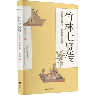 竹林七贤传-狂我的狂妄.荒我的荒唐晓松溪月历史人物江苏凤凰文艺出版社新华书店正版