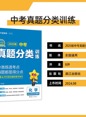 2025适用 金考卷中考真题分类训练化学 天星教育化学全国各省市中考真题卷分类训练初三九年级中考化学复习资料 新华书店正版