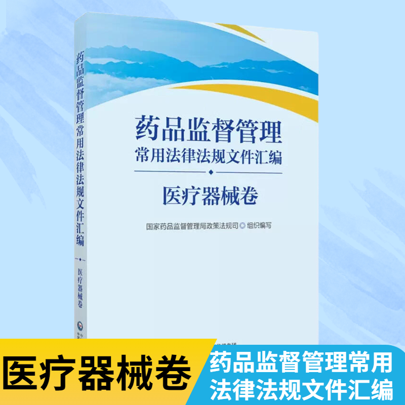 药品监督管理常用法律法规文件汇编 医疗器械卷 国家药监局政策法规司编写中国医药科技出版社药品监督管理行政法规部门规章工作