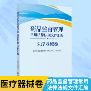 药品监督管理常用法律法规文件汇编 医疗器械卷 国家药监局政策法规司编写中国医药科技出版社药品监督管理行政法规部门规章工作