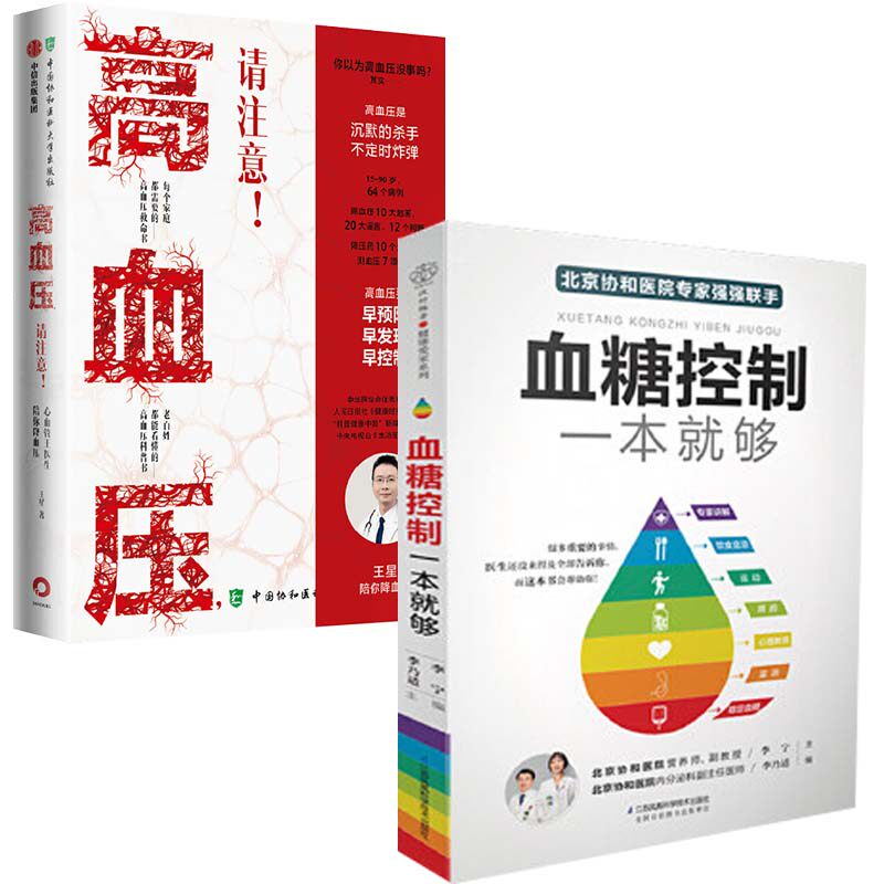 2册套 血糖控制一本就够+高血压,请注意