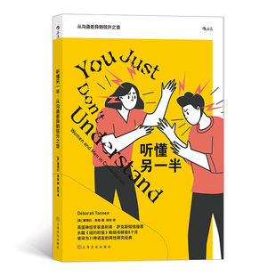听懂另一半：从沟通差异到弦外之音(美) 黛博拉·泰南著 吴筱译自我实现上海文化出版社新华书店正版