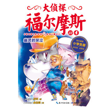大侦探福尔摩斯小学版幽灵的哭泣22第五辑单本福尔摩斯探案全集儿童漫画书侦探破案悬疑推理小说故事书6-12周岁小学生课外阅读书籍
