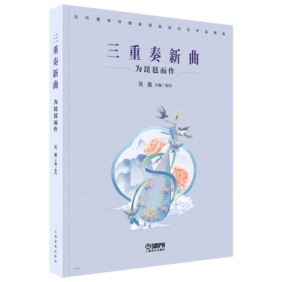 三重奏新曲-为琵琶而作主    编：吴  蛮 摄    影：许哲玮音乐（新）上海音乐出版社新华书店正版