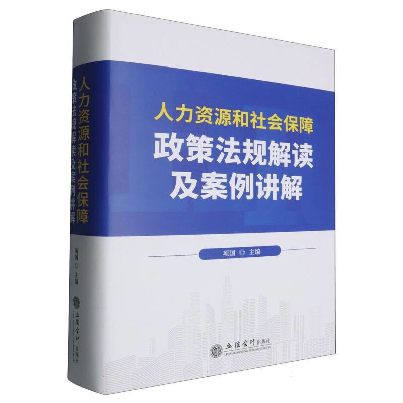 人力资源和社会保障政策法规解读及案例讲解项国劳动与社会保障法立信会计出版社新华书店正版