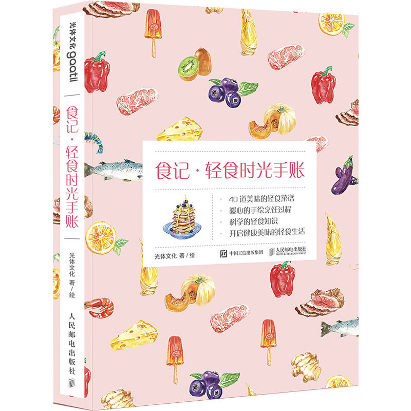 食记 轻食时光手账 光体文化 轻食食谱 减肥瘦身教程 健康养生书籍 手账本 减肥塑身食谱 减肥瘦身书籍 美食书籍 体脂率记录手帐本