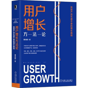 用户增长方法论：找到产品长盛不衰的增长曲线黄永鹏著办公自动化软件（新）机械工业出版社新华书店正版