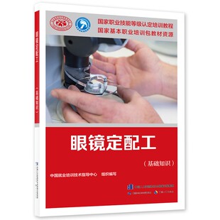眼镜定配工(基础知识