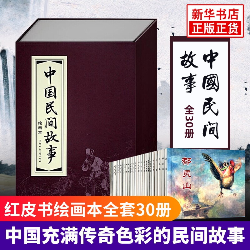 中国民间故事 连环画 红皮书系列 全30册套装 充满传奇色彩的民间故事 少儿连环画 小人书 中国古典文学小说 上海人民美术正版