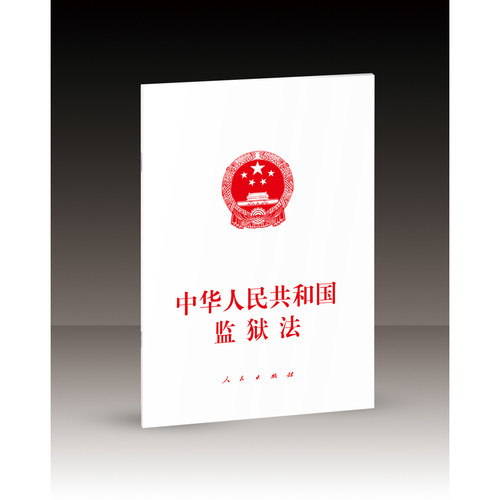 中华人民共和国监狱法 进一步规范和保障监狱管理活动完善罪犯与亲属等通话会见的规定 法律法规汇编 人民出版社 新华书店正版书籍