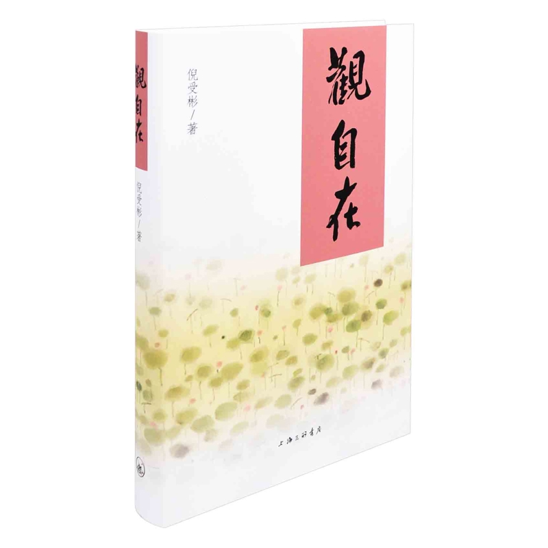 观自在倪受彬中国近代随笔上海三联书店新华书店正版
