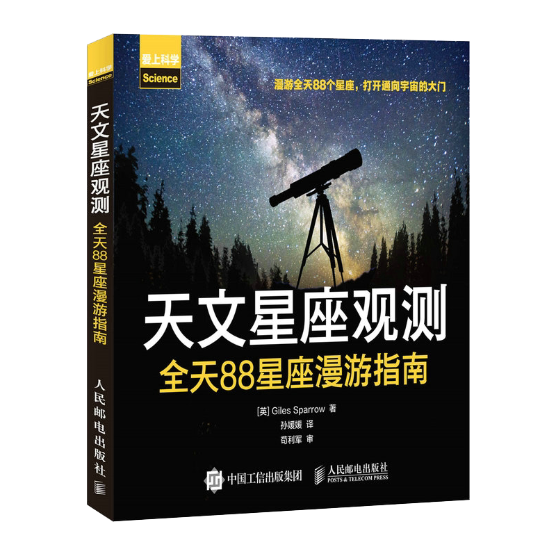 天文星座观测 全天88星座漫游指南 宇宙探秘 夜观星空 星座解密 天文学知识书籍