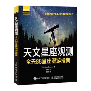 天文学知识书籍 宇宙探秘 星座解密 夜观星空 天文星座观测 全天88星座漫游指南