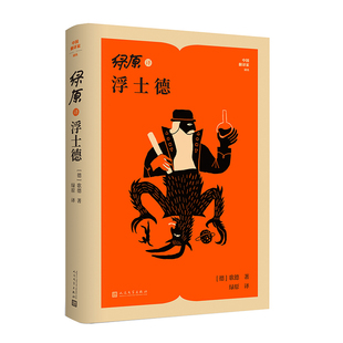 绿原译浮士德(德)歌德世界名著人民文学出版社新华书店正版