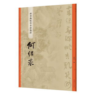 何绍基-碑学与帖学书家墨迹曾迎三书法/篆刻/字帖书籍上海辞书出版社新华书店正版