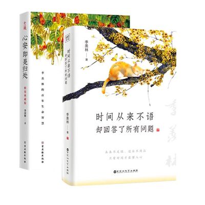 心安即是归处+时间从来不语 却回答了所有问题 套装2册 季羡林散文集精选系列 百年人生智慧治愈心灵的励志文学文学作品集散文随笔