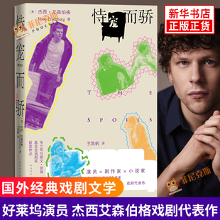 恃宠而骄 好莱坞演员剧作家小说家 吃鲷鱼让我打嗝作者杰西艾森伯格 戏剧代表作 人民文学出版社 外国小说 新华书店正版书籍
