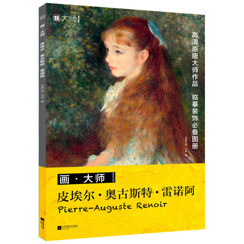 画 大师  皮埃尔 奥古斯特 雷诺阿 本系列画帖以西方大师经典画作为内容 主要以临摹 赏饰为主 按艺术家分册 新华书店 正版书籍
