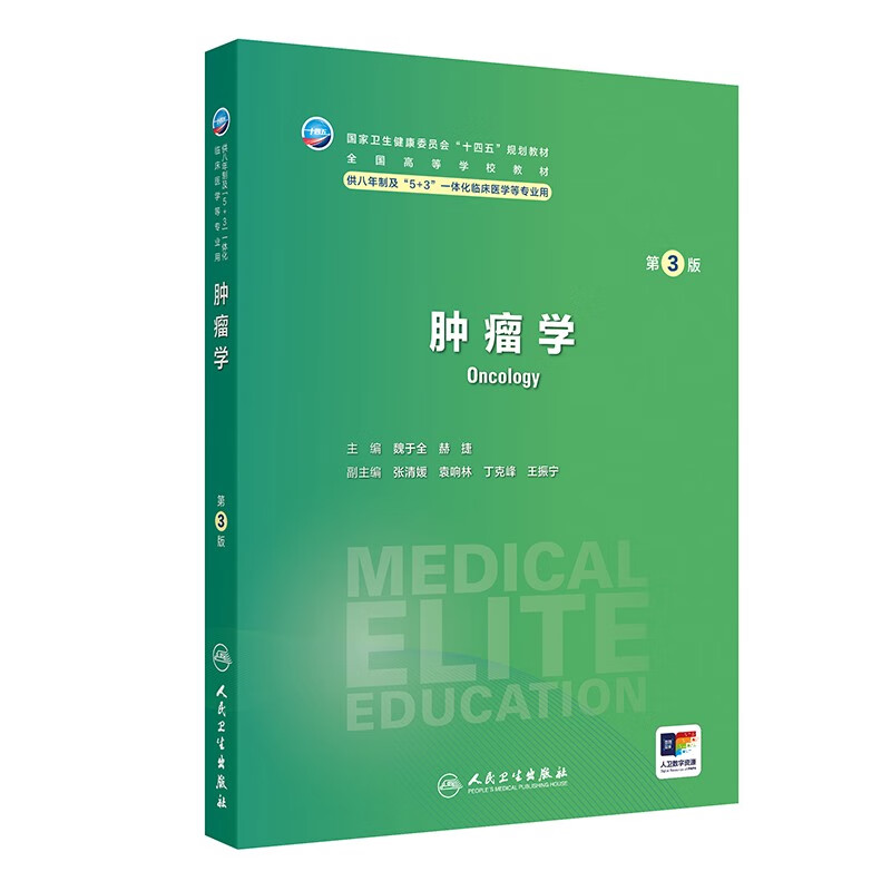 肿瘤学(第3版) 魏于全 赫捷 主编 肿瘤流行病学与发病机制 肿瘤分子流行病学及预防 肿瘤的致癌因素 人民卫生出版社 新华正版书籍