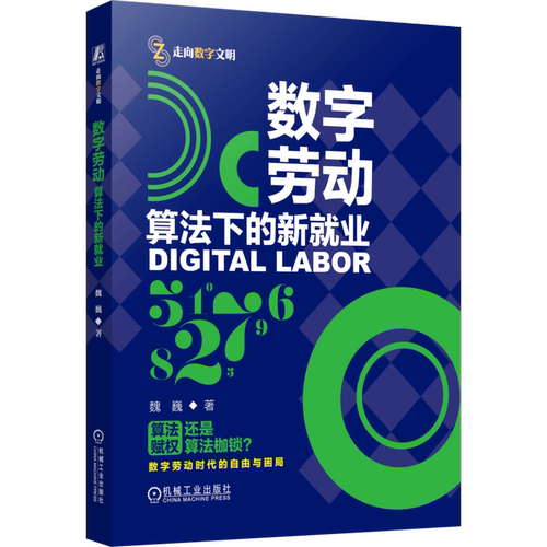 数字劳动：算法下的新就业魏巍机械工业出版社新华书店正版