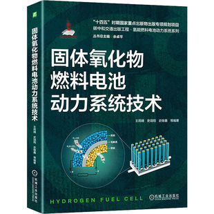 社新华书店正版 固体氧化物燃料电池动力系统技术王雨晴 史翊翔能源与动力工程机械工业出版