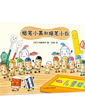 蜡笔小黑和蜡笔小白