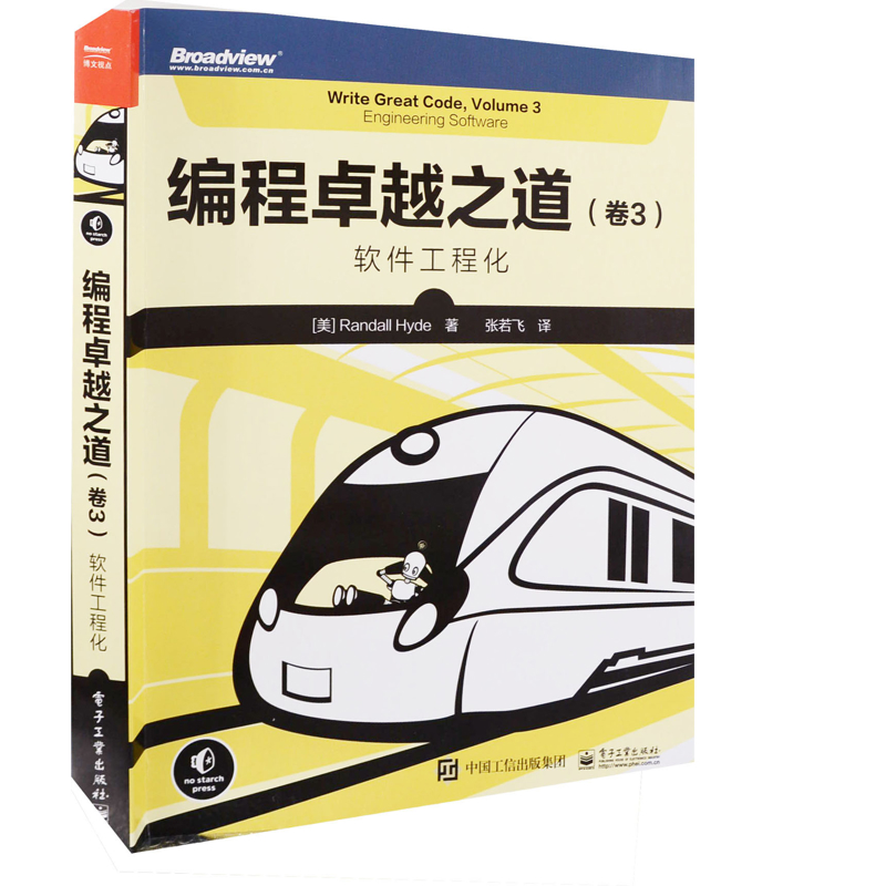 编程卓越之道：卷3，软件工程化(美) Randall Hyde著 张若飞译程序设计（新）电子工业出版社新华书店正版