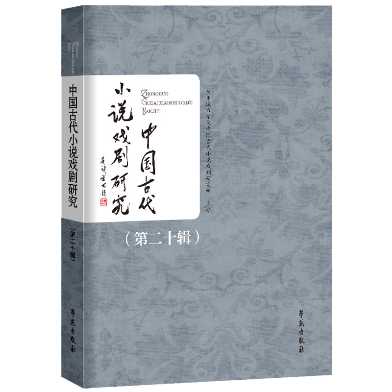 中国古代小说戏剧研究(第20辑)兰州城市学院中国古代小说戏剧研究所艺术其它学苑出版社新华书店正版,书籍/杂志/报纸,艺术其它,淘宝优惠券,粉丝福利购,淘宝优惠卷