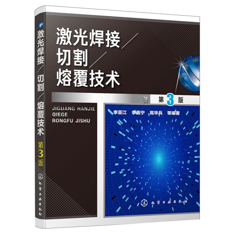 激光焊接 切割 熔覆技术：第3版李亚江, 李嘉宁, 高华兵等编著工业技术其它化学工业出版社新华书店正版