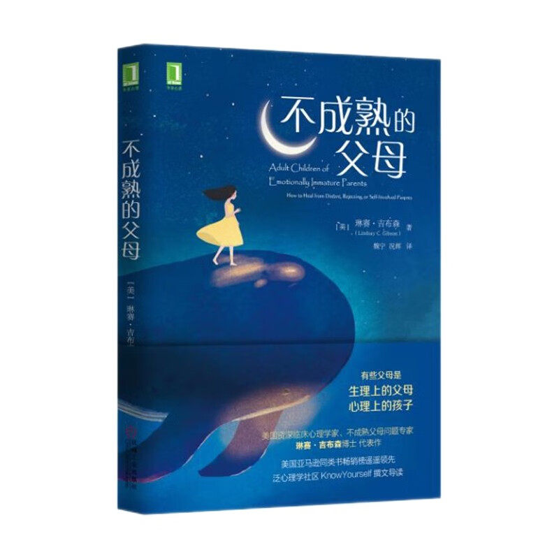 不成熟的父母 [美]琳赛 吉普森 著 帮助童年受伤的成年人认清自己生活痛苦的源头 机械工业出版社 新华正版书籍