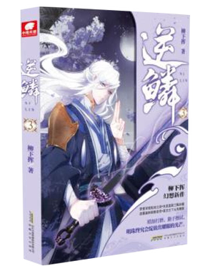 逆鳞(3)柳下挥 著，中南天使 出品青春/都市/言情/轻小说安徽文艺出版社新华书店正版