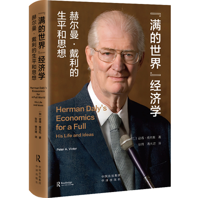 满的世界经济学-赫尔曼.戴利的生平和思想(加)彼得.维克托财经人物中译出版社新华书店正版