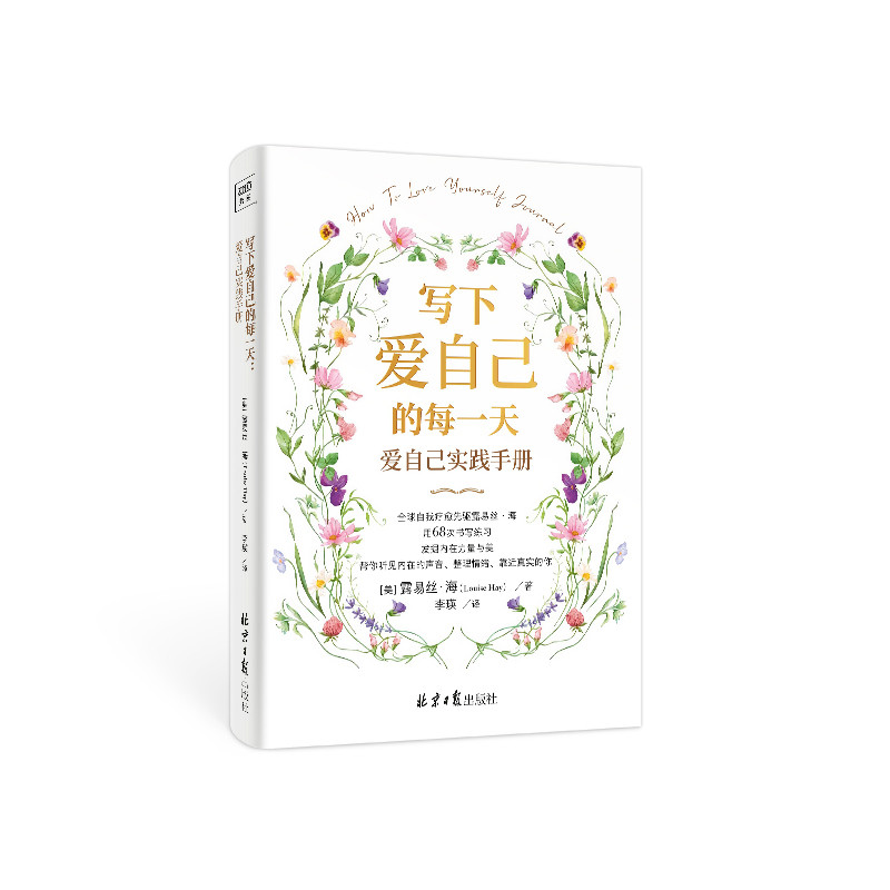 写下爱自己的每一天: 爱自己实践手册[美]露易丝·海（Louise Hay）著    李瑛 译心理学北京日报出版社 - 实物图