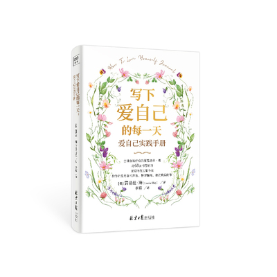 写下爱自己的每一天: 爱自己实践手册[美]露易丝·海（Louise Hay）著    李瑛 译心理学北京日报出版社