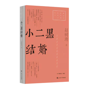 小二黑结婚-红色经典文艺作品口袋书赵树理现代小说1919-1949年上海文艺出版社新华书店正版