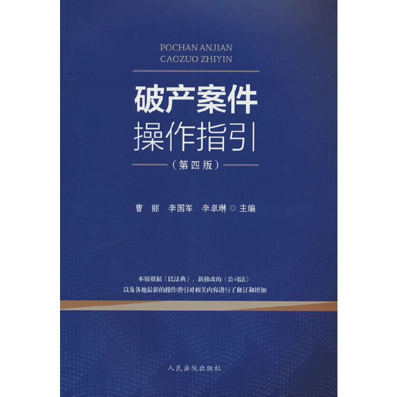 破产案件操作指引(第4版)曹丽司法案例/实务解析人民法院出版社新华书店正版