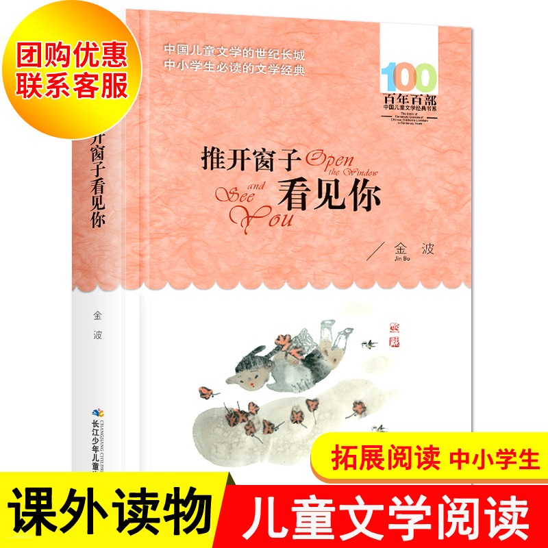 金波童话集推开窗子看见你百年百部中国儿童文学书系6-12周岁青少年故事书店长三年级四五六年级中小学生课外阅读书籍