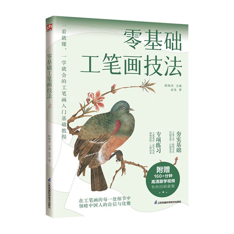 零基础工笔画技法 陈晓杰 主编 赵龙著 花卉 花鸟鱼虫 器物清供 人物山水4大主题共27幅案例 江苏凤凰科学技术出版社 新华正版书籍