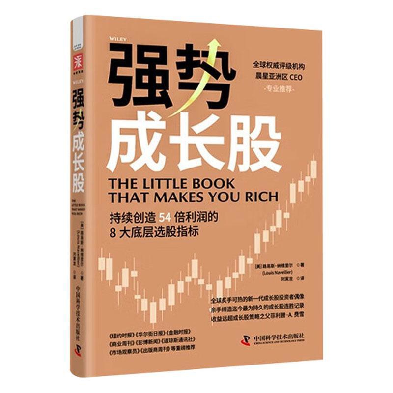 强势成长股 持续创造54倍利润的8大底层选股指标 美 路易斯 纳维里尔 著 理财基金投资书籍 中国科学技术出版社 新华书店正版书籍