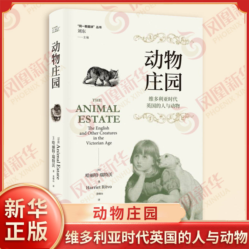 动物庄园 维多利亚时代英国的人与动物 美 哈丽特 瑞特沃 著 同一颗星球丛书 揭示出背后隐含的阶级性别与权力的深层逻辑 新华正版