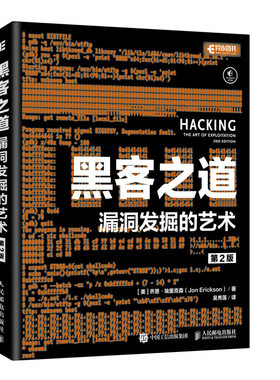黑客之道 漏洞发掘的艺术第二2版 黑客技术攻防入门书籍教程 漏洞挖掘渗透测试 代码调试逆向安全shell编程 电脑安全防火墙 正版