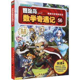 冒险岛数学奇遇记:56,数据分析智辨谎言(韩) 宋道树著 (韩) 徐正银绘漫画书籍台海出版社新华书店正版