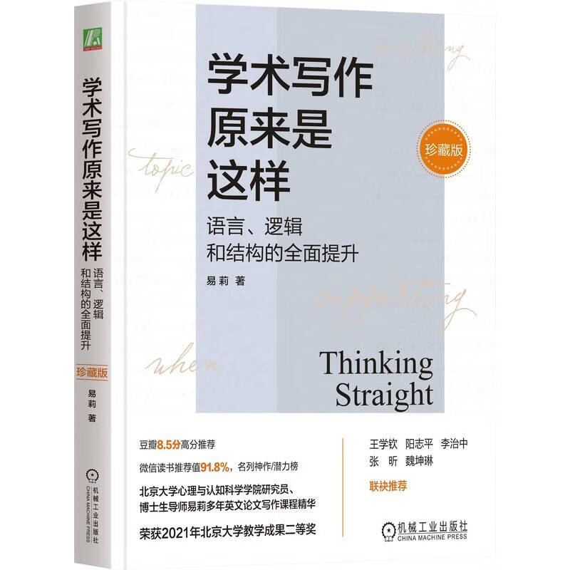 学术写作原来是这样-语言.逻辑和结构的全面提升(珍藏版) 易莉 英文论文学术社会科学语言学英语学术论文写作指南书籍