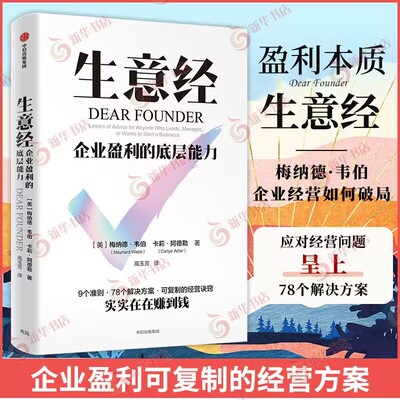 生意经 梅纳德 韦伯 卡莉 阿德勒 著 9个准则 78个解决方案 可复制的经营诀窍 实实在在赚到钱 中信出版集团 新华书店正版图书籍