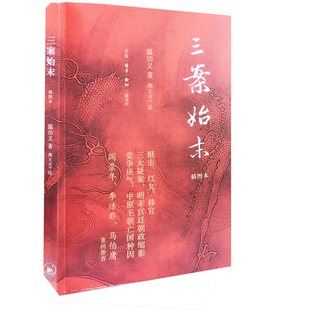 三案始末温功义著 燕王WF绘明清史生活·读书·新知三联书店新华书店正版