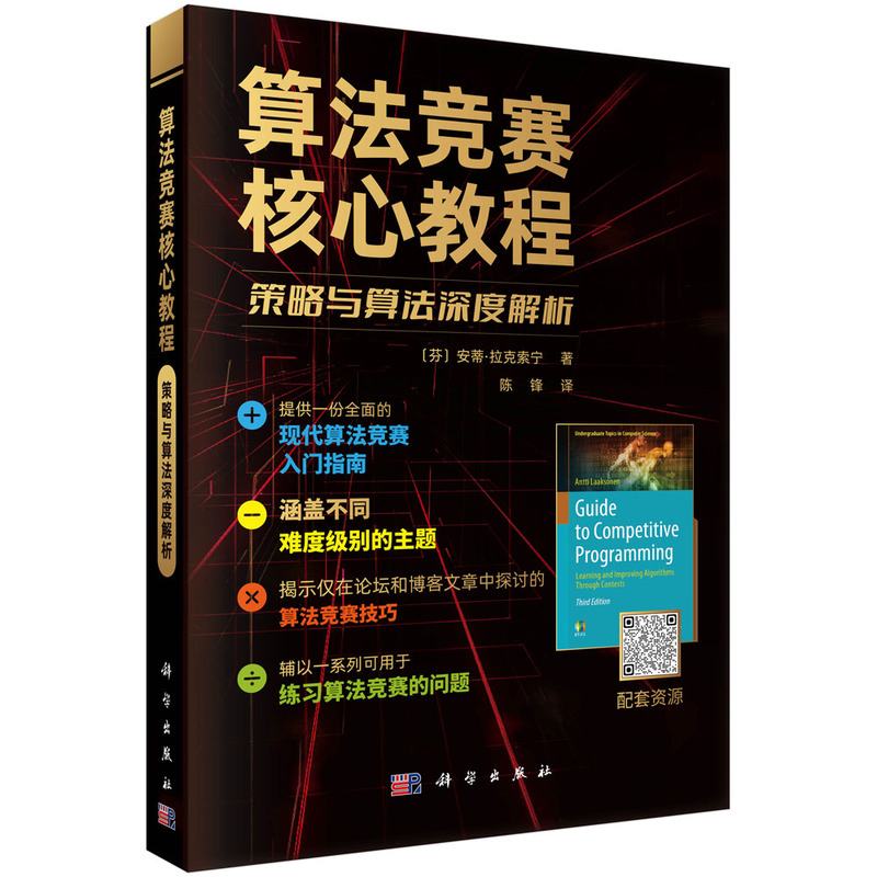 算法競賽核心教程：策略與算法深度解析（芬）安蒂·拉克索寧（Antti Laaksonen）網絡通信（新）科學出版社