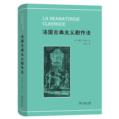 法国古典主义剧作法(法)雅克.舍雷尔文学理论/文学评论与研究商务印书馆新华书店正版