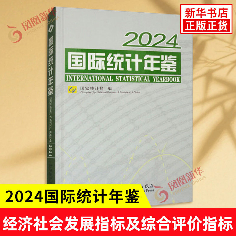 2024国际统计年鉴 综合性的GJ经济社会统计资料年刊收集GJ和地区的经济社会发展指标及GJ组织发布的主要综合评价指标 新华书店正版