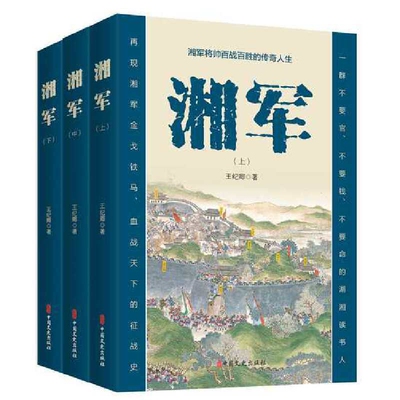 湘军：全3册王纪卿著大学教材中国文史出版社新华书店正版